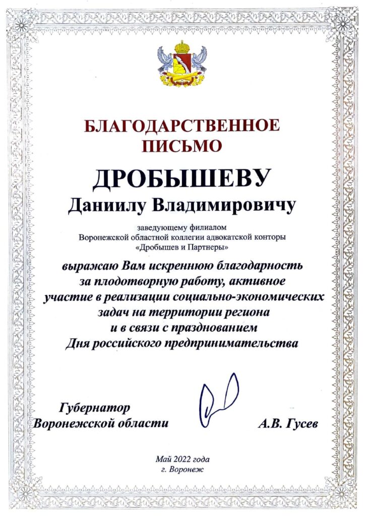 Благодарственное письмо адвокат Воронеж